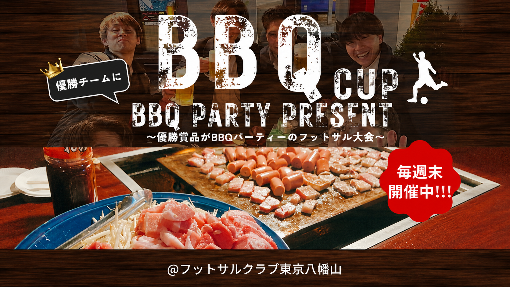 🍖八幡山BBQフットサル大会