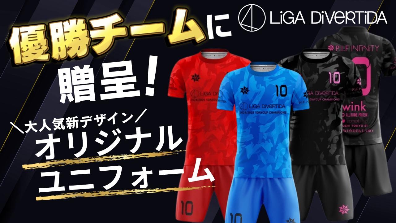 代々木LiGAユニカップ